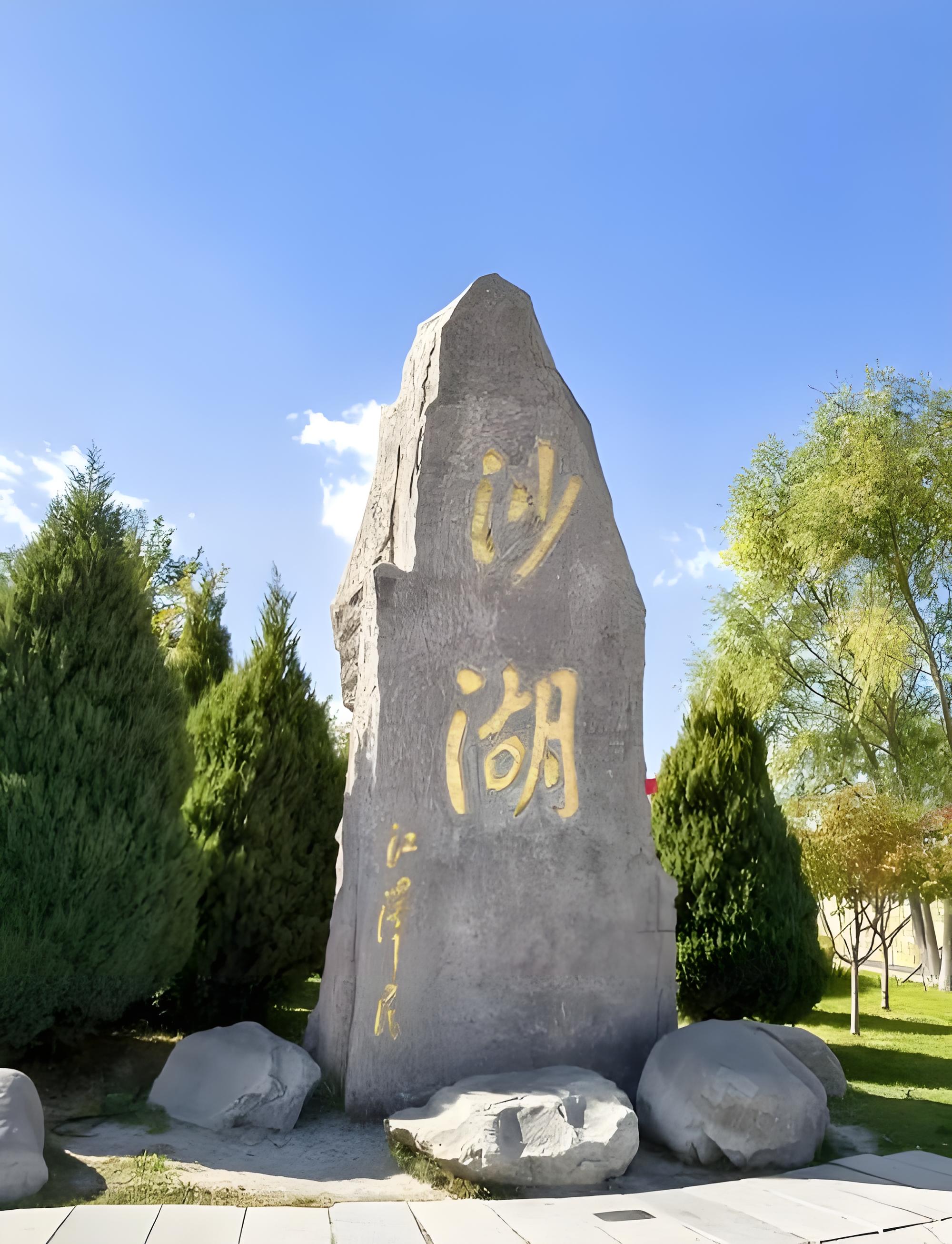 중국 ‘샤후’(沙湖) 사진