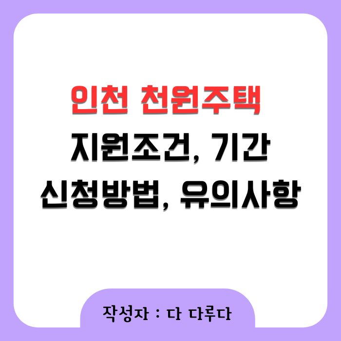 인천 천원주택 조건