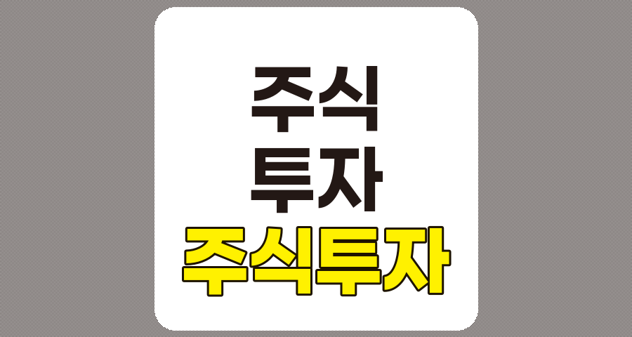 주식투자 용어 완벽 이해하기