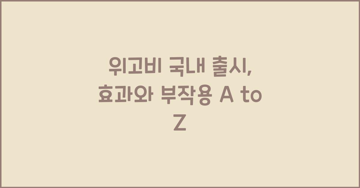 위고비 국내 출시