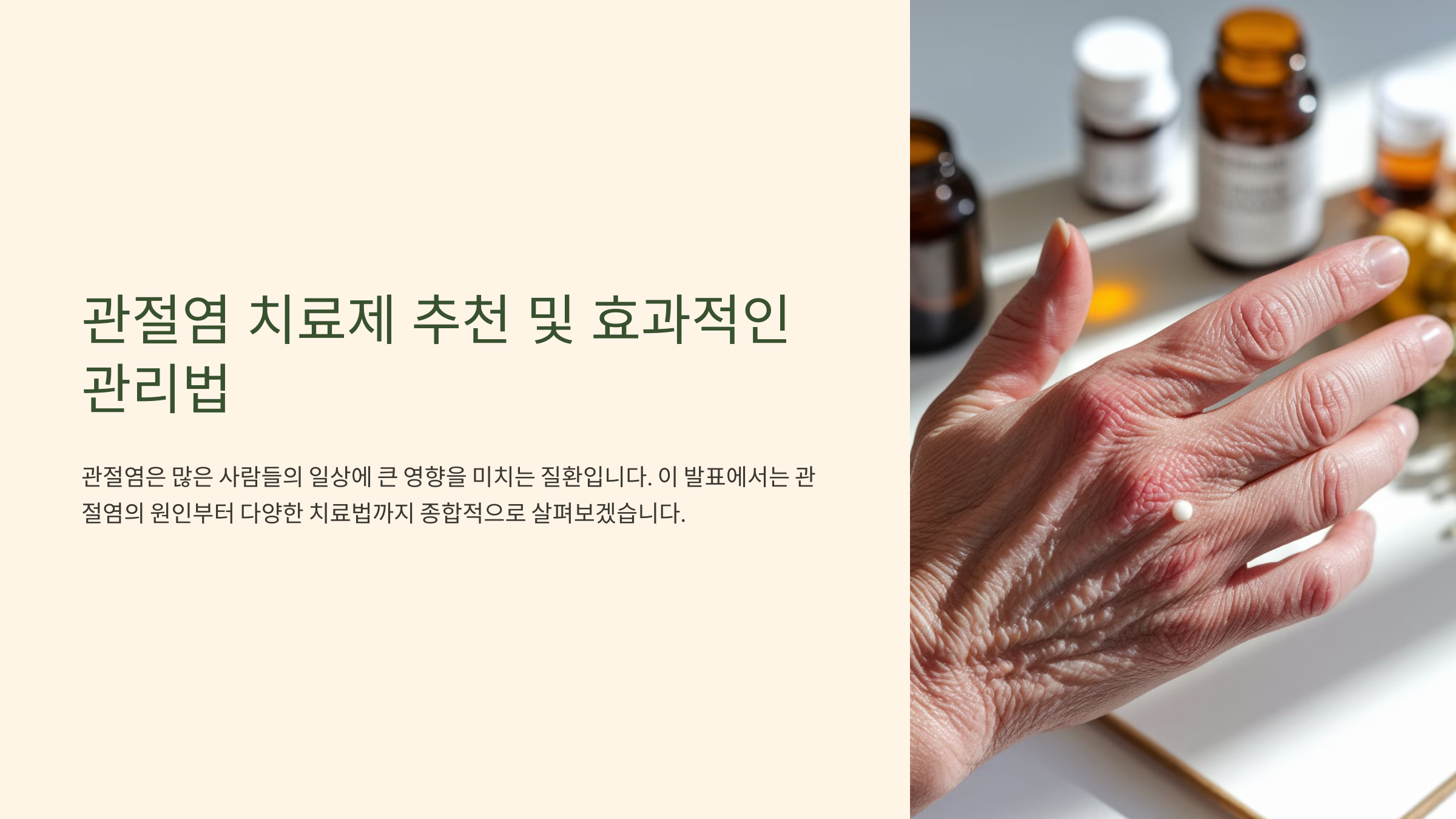 관절염 치료제 추천