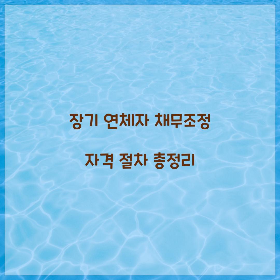 장기 연체자 채무조정