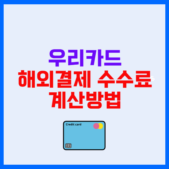 우리카드 해외결제 수수료 계산방법