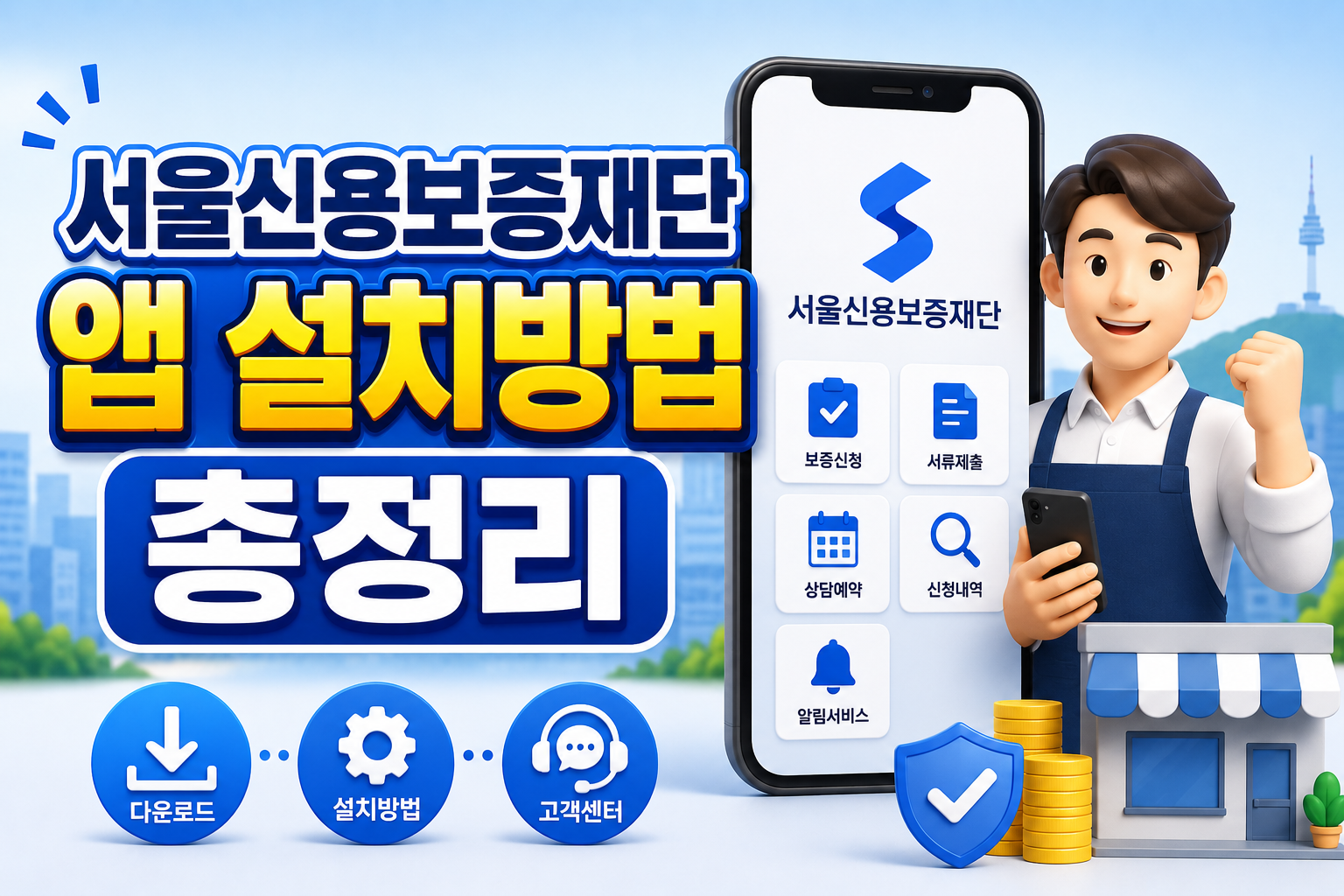 서울신용보증재단 앱 설치방법 총정리｜어플 다운로드부터 고객센터 이용까지 관련 사진