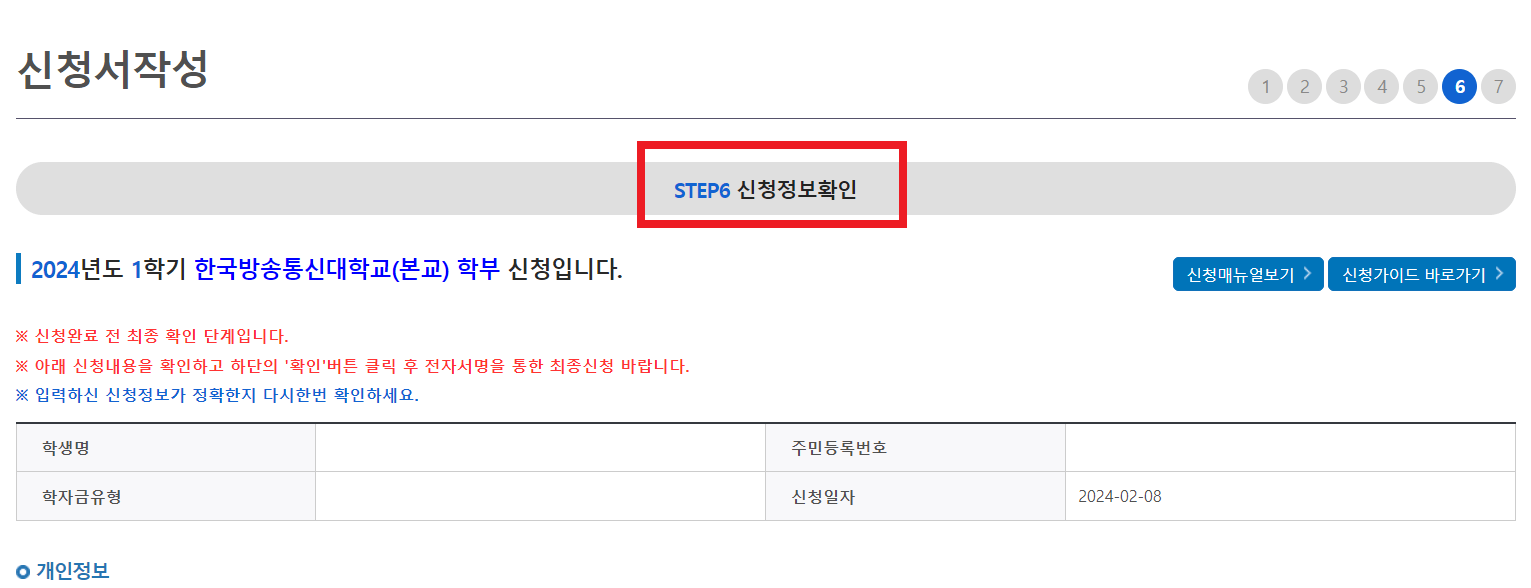 신청서 작성 6단계