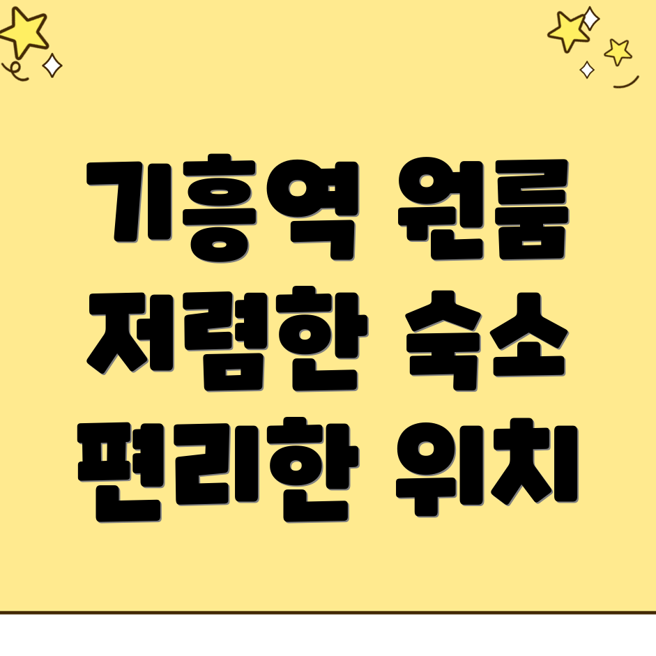 기흥역 원룸텔