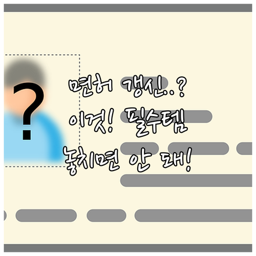 1종 적성검사 2종 갱신 온라인 예약..