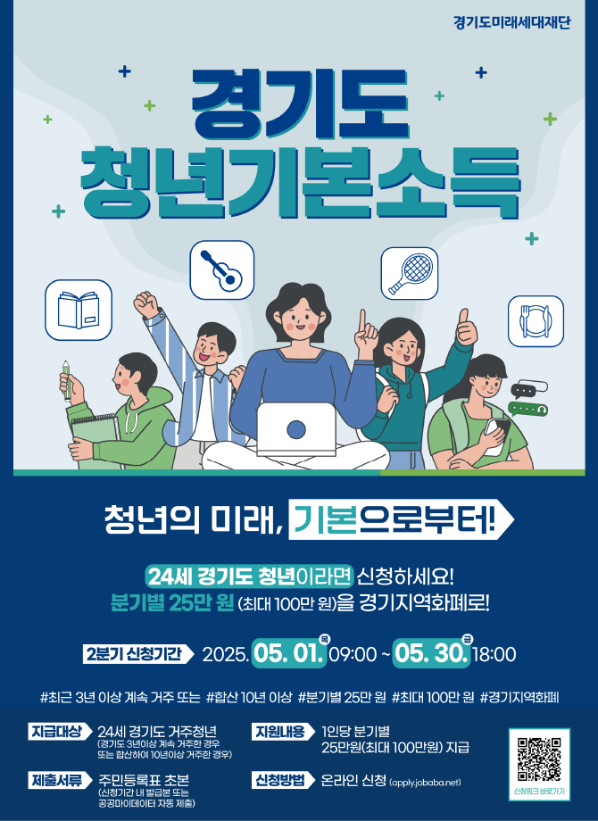 2025 안양시 청년기본소득 2분기 지원 대상, 신청 방법, 최대 100만원 지원