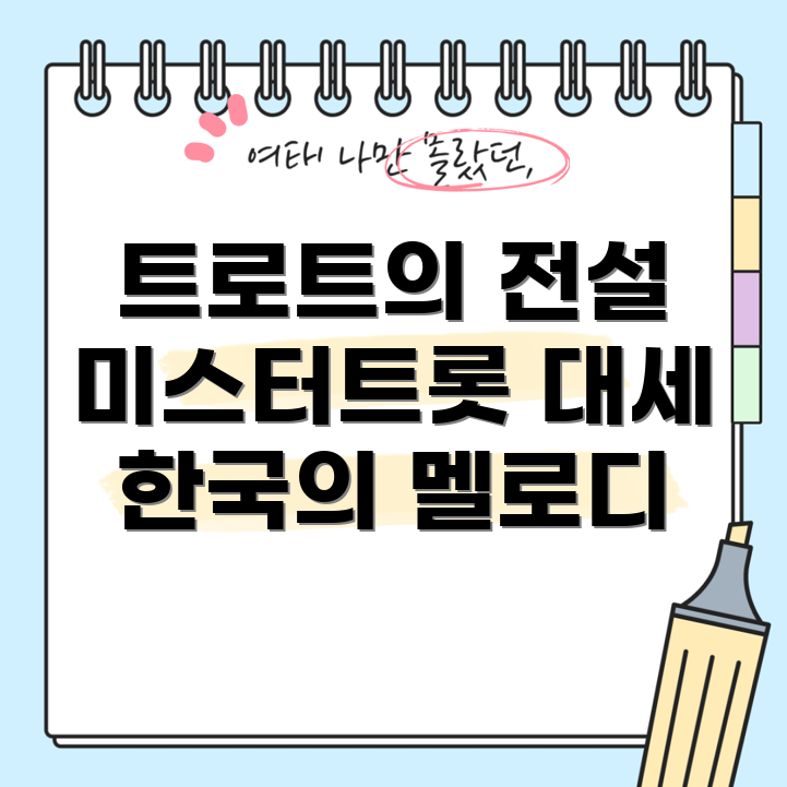미스터트롯