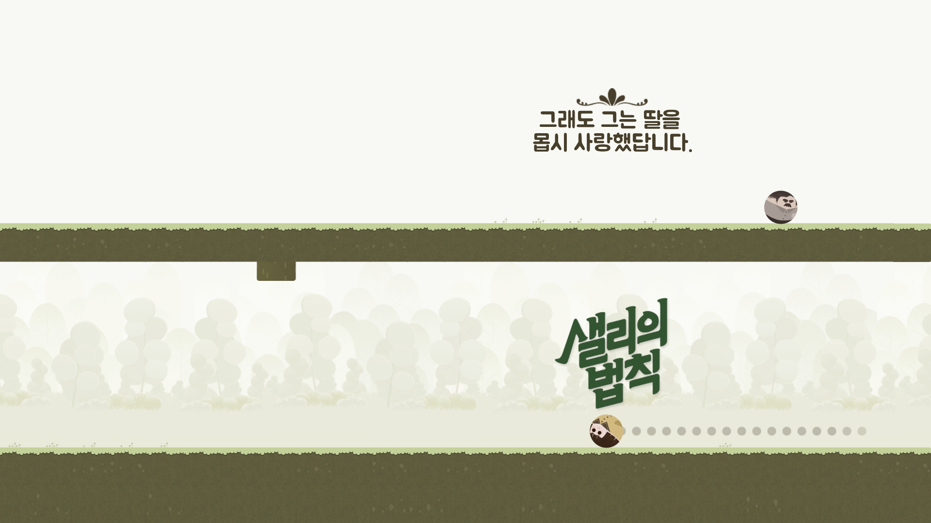 샐리의 법칙(Sally&#39;s Law)&#44; 샐리의 아빠 시점 플레이