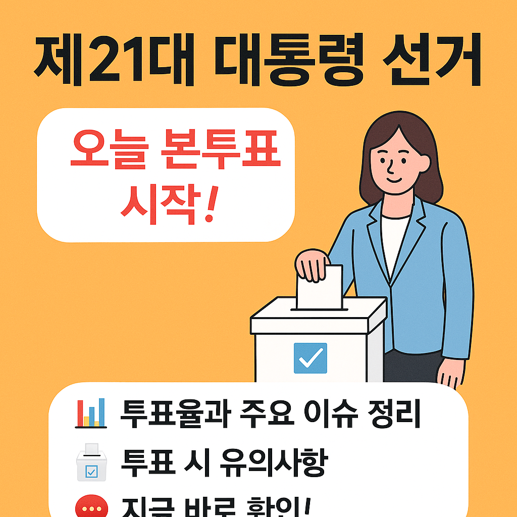 오늘은 대통령 선거일