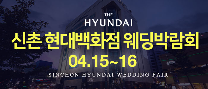 신촌-현대백화점-웨딩박람회