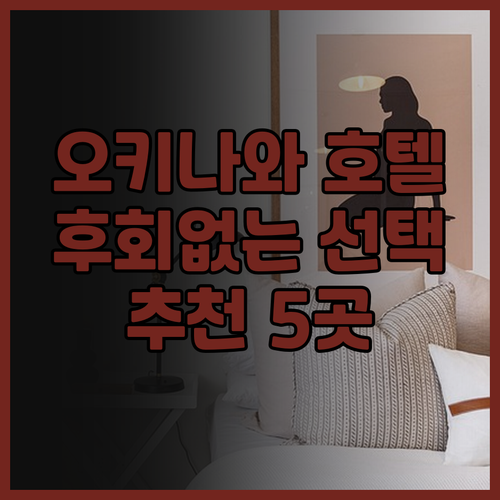 후회 없는 오키나와 호텔 선택 가이드