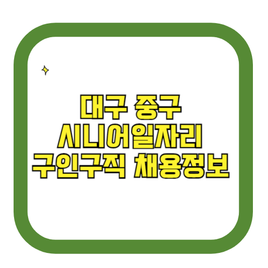 대구 중구 시니어일자리 구인구직 채용정보(홈페이지 시니어클럽 벼룩시장 등)