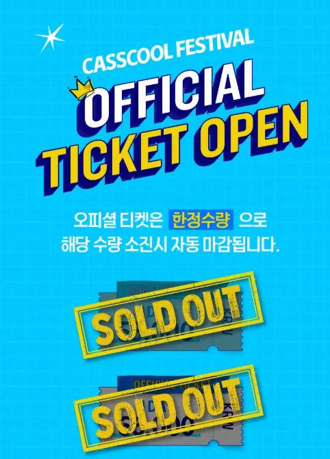 카스쿨페스티벌 매진