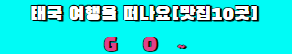 태국 여행을 떠나요 맛집10선