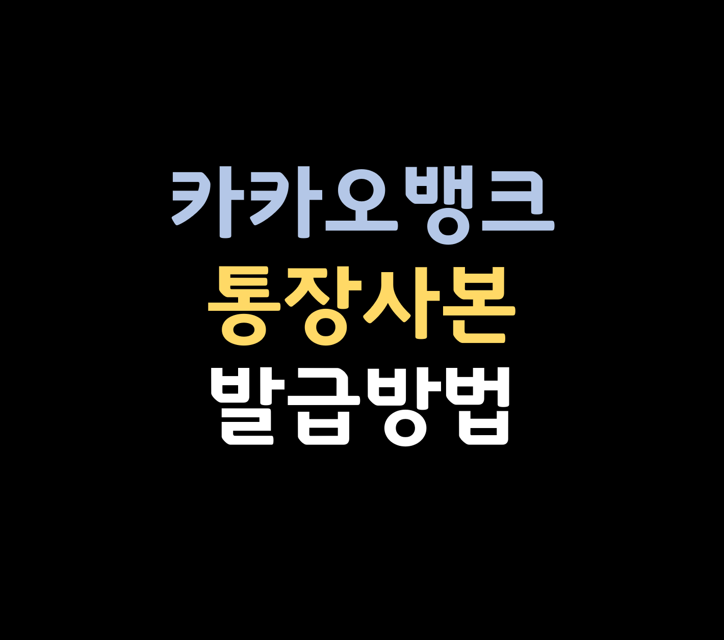 카카오뱅크 통장사본 발급방법