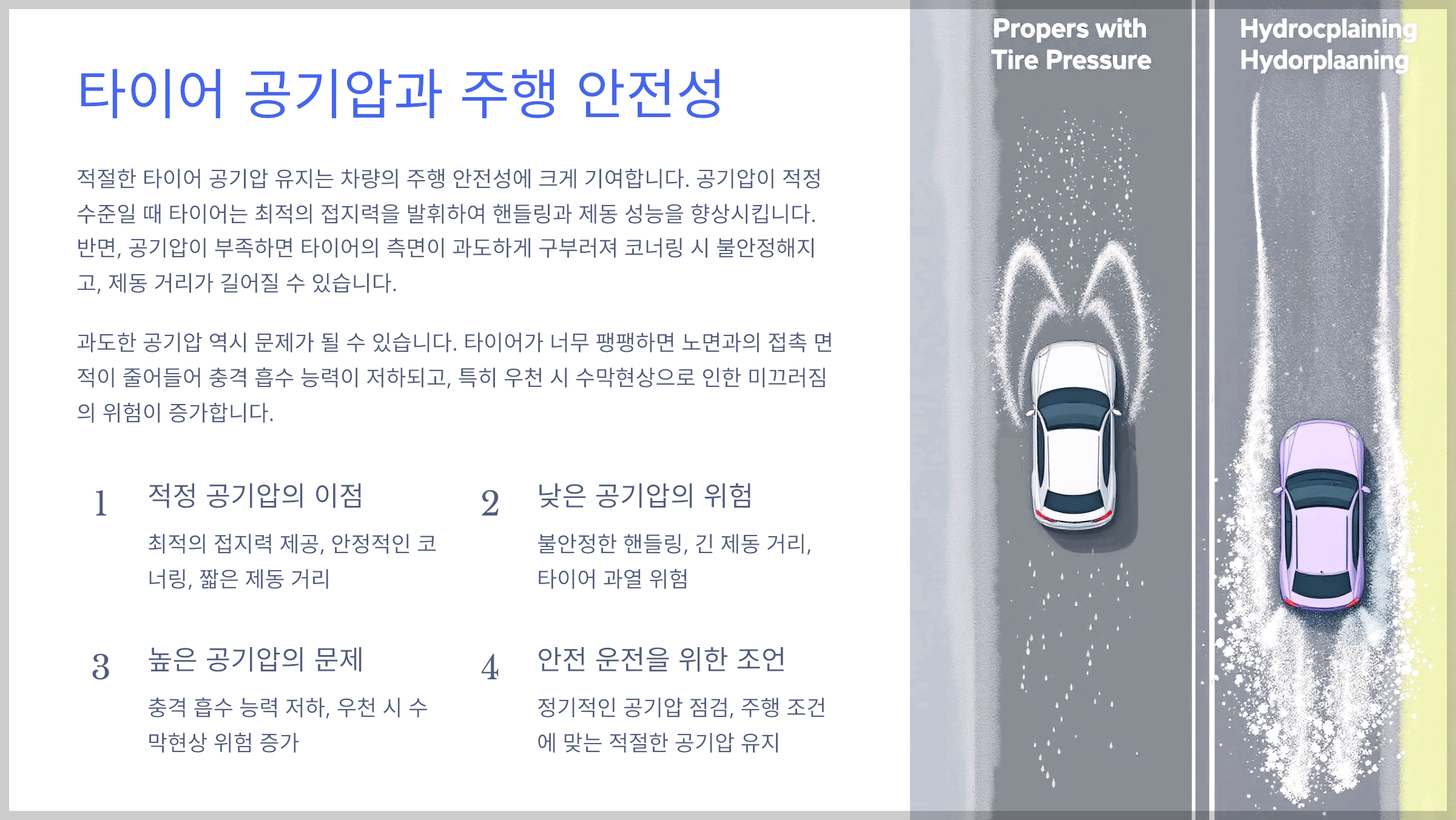 타이어 공기압과 주행 안전성