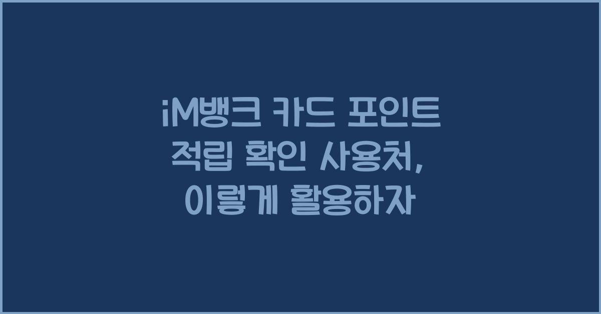 iM뱅크 카드 포인트 적립 확인 사용처
