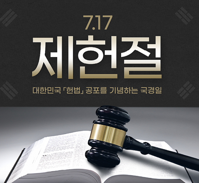 제헌절 뜻 공휴일 폐지 이유 바로가기