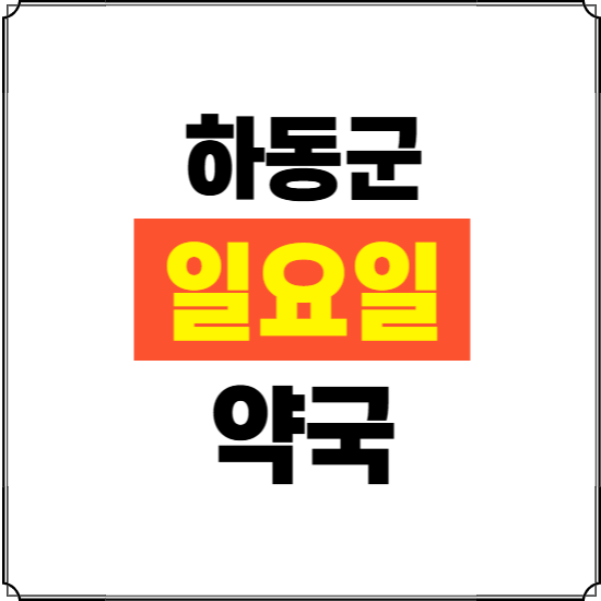 하동군 일요일 약국 ❘ 24시 휴일 주말 문여는 비상 당직 약국