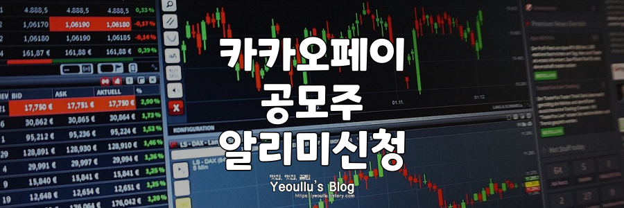 카카오페이-공모주-알림-신청방법