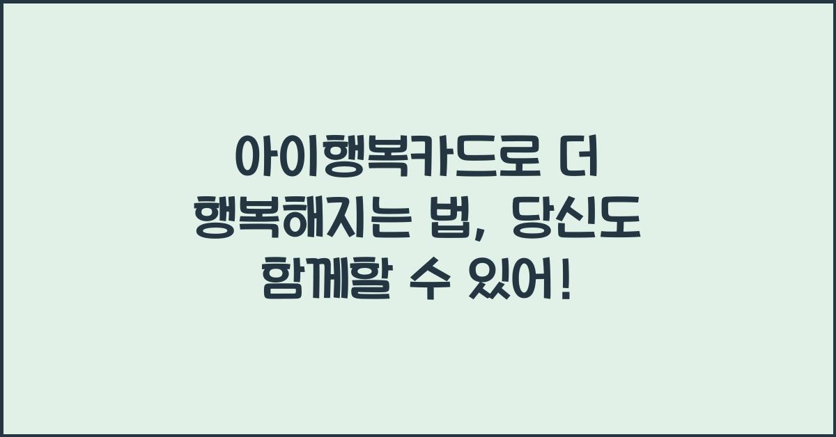 아이행복카드