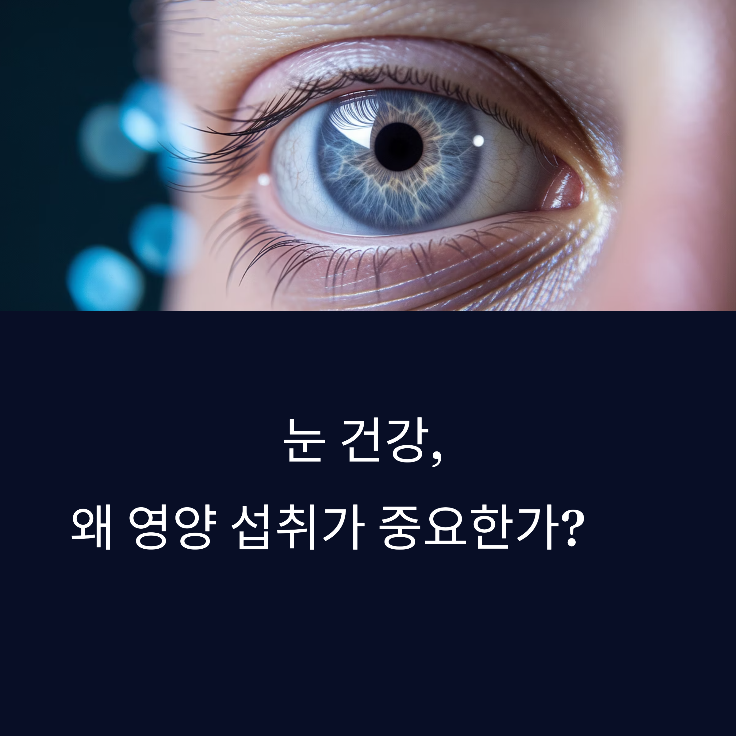 눈 건강을 지키는 필수 영양소