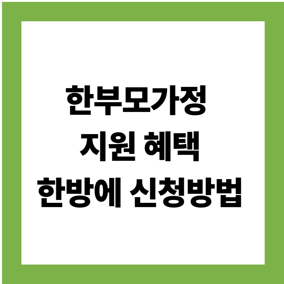 한부모가정 지원혜택 한방에 신청방법 (2025 최신 안내)