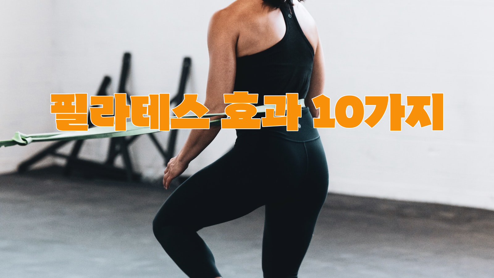 필라테스, 쉬운 운동, 웅장한 효과