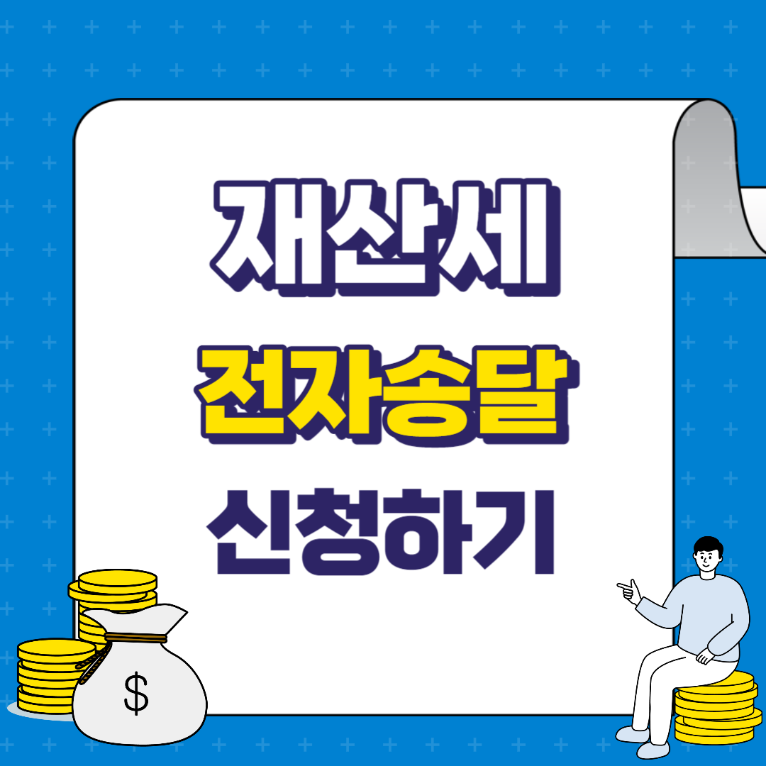 재산세 전자송달 신청방법