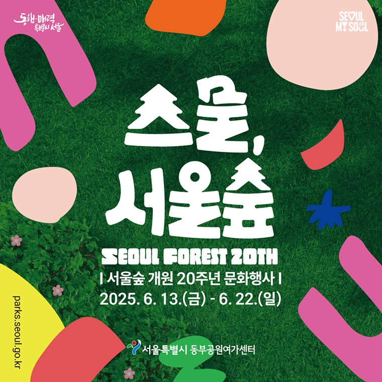 서울숲 개원 20주년 문화행사 스물 서울숲. 2025년 6월 13일부터 6월 22일까지 진행. 서울특별시 동부공원여가센터 주최.