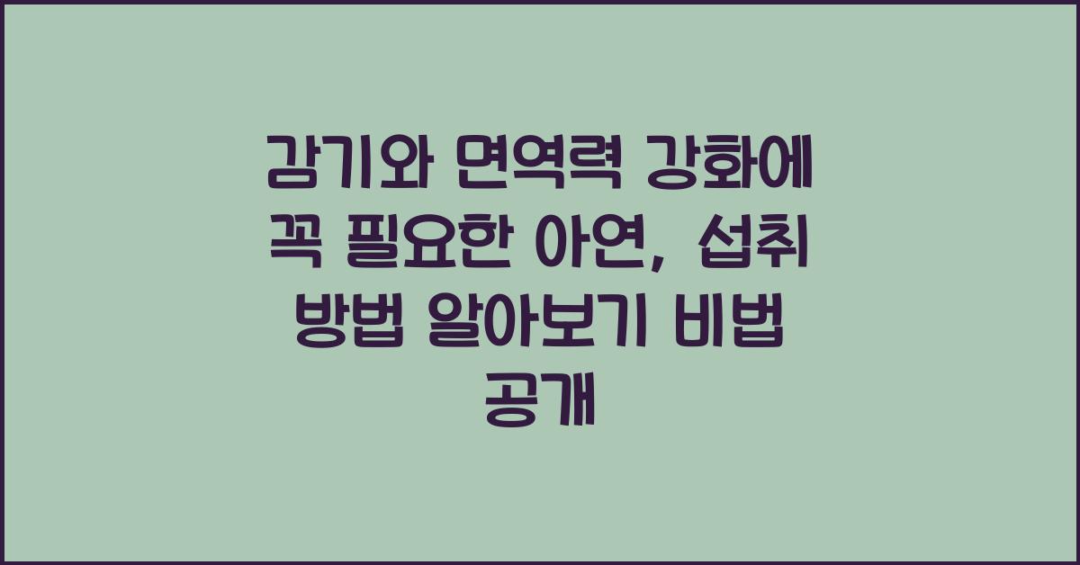 감기와 면역력 강화에 꼭 필요한 아연, 섭취 방법 알아보기