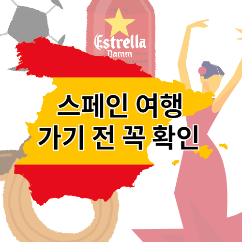 스페인 여행 필수 확인