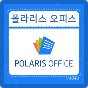 폴라리스오피스 기업 로고