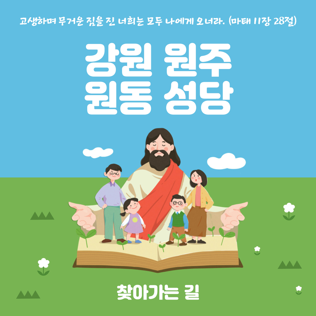 강원 원주 주교좌 원동성당 홈페이지 주소 전화번호 찾아가는 길 지도
