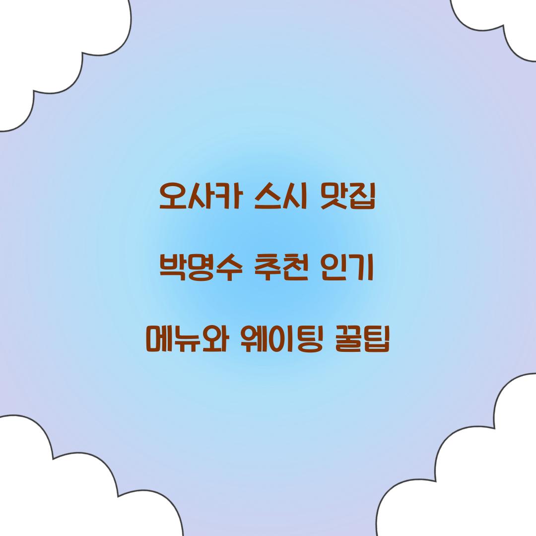 오사카 스시 맛집 박명수 추천