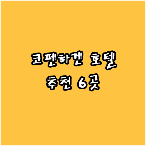 코펜하겐 호텔 추천 6곳 특징과 후기