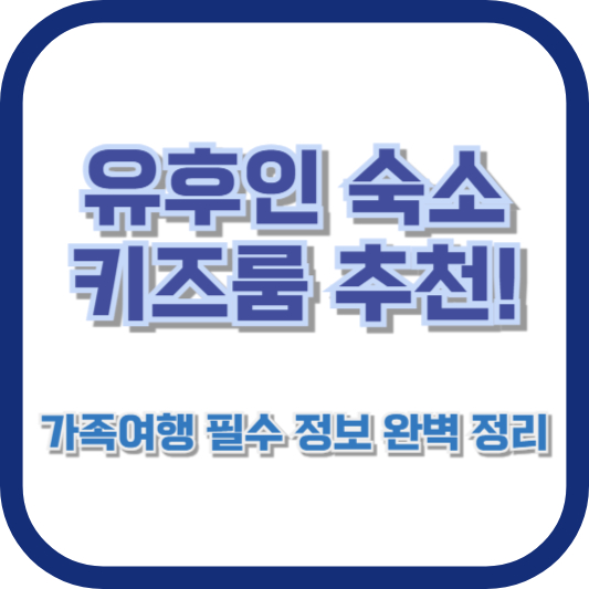 유후인 숙소 키즈룸 추천! 가족여행 필수 정보 완벽 정리