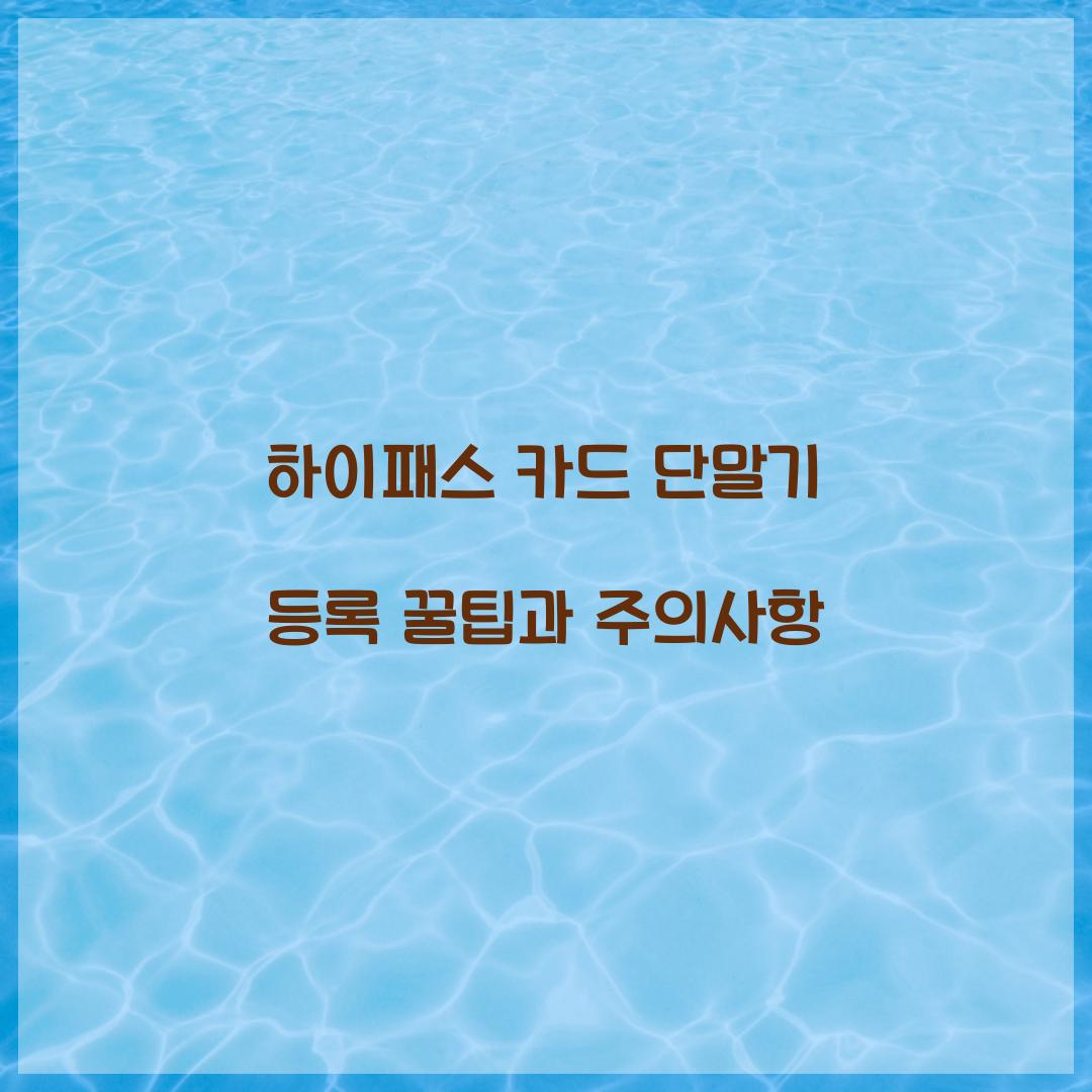 하이패스 카드 단말기 등록