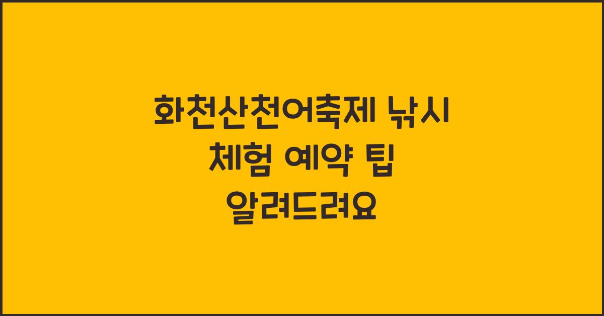 화천산천어축제 낚시 체험 예약