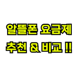 알뜰폰-요금제-비교