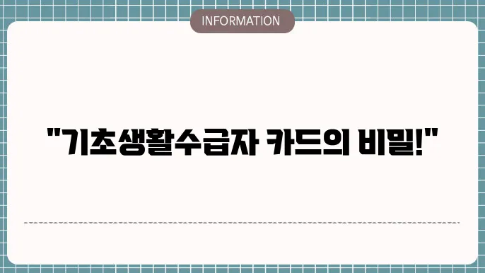기초생활수급자 카드