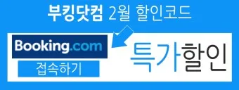 부킹닷컴 고객센터 프로모션 코드 결제 환불_12