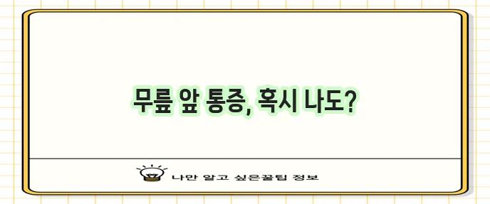 무릎 앞쪽 통증 원인 5가지 꼭 확인하세요!