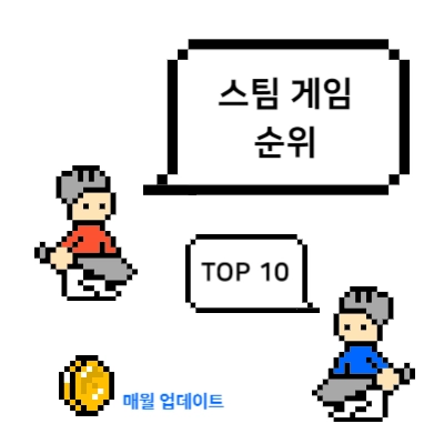 스팀-게임-순위-TOP-10