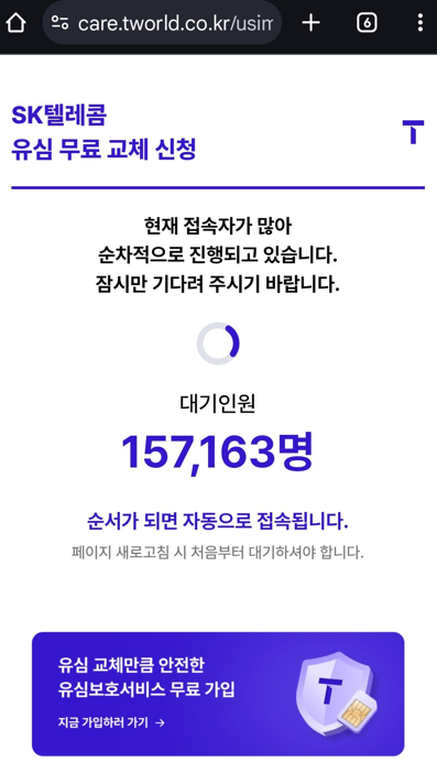 유심 무료 교체 신청(대기인원 많음)