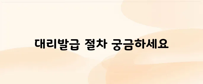 인감증명서 대리발급 및 위임장