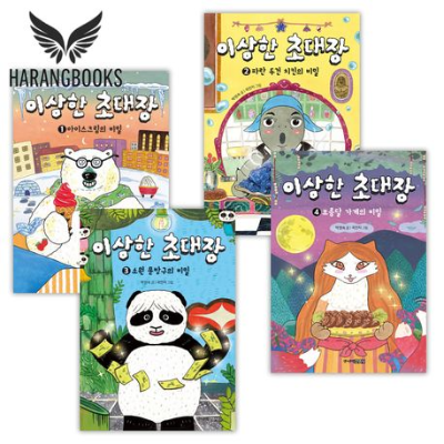 이상한 초대장 1~4권 세트의 표지 이미지