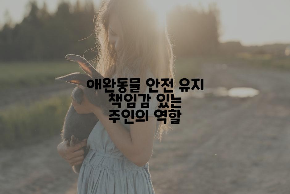 애완동물 안전 유지 책임감 있는 주인의 역할